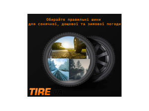 Як правильно підібрати шини за сезоном: поради від експертів